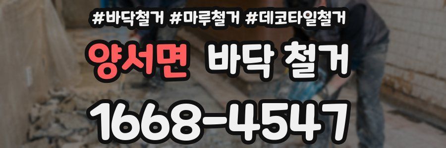 양서면 바닥 철거