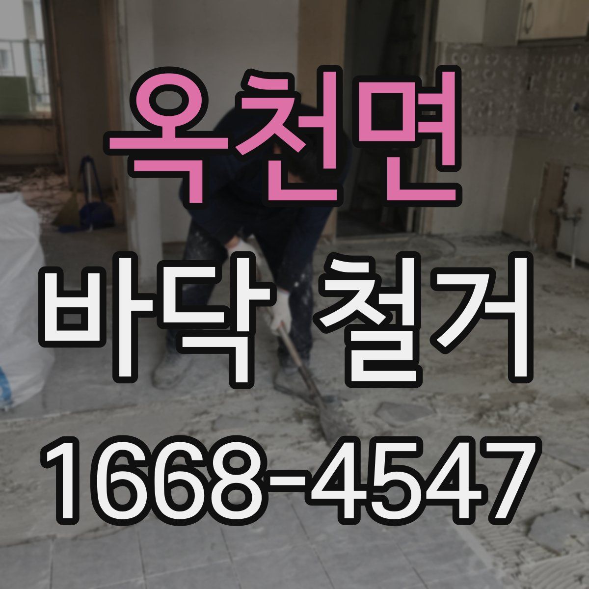 옥천면 바닥 철거