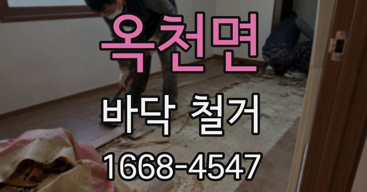 옥천면 바닥 철거