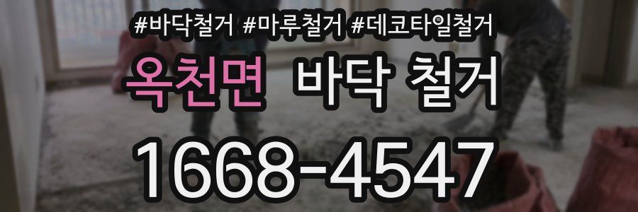 옥천면 바닥 철거