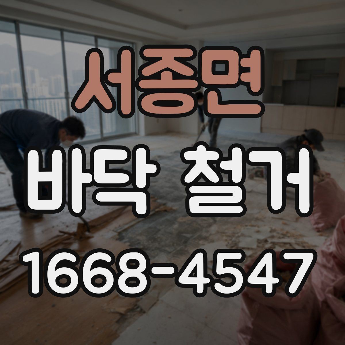 서종면 바닥 철거 공사 일정이 길어지는 이유