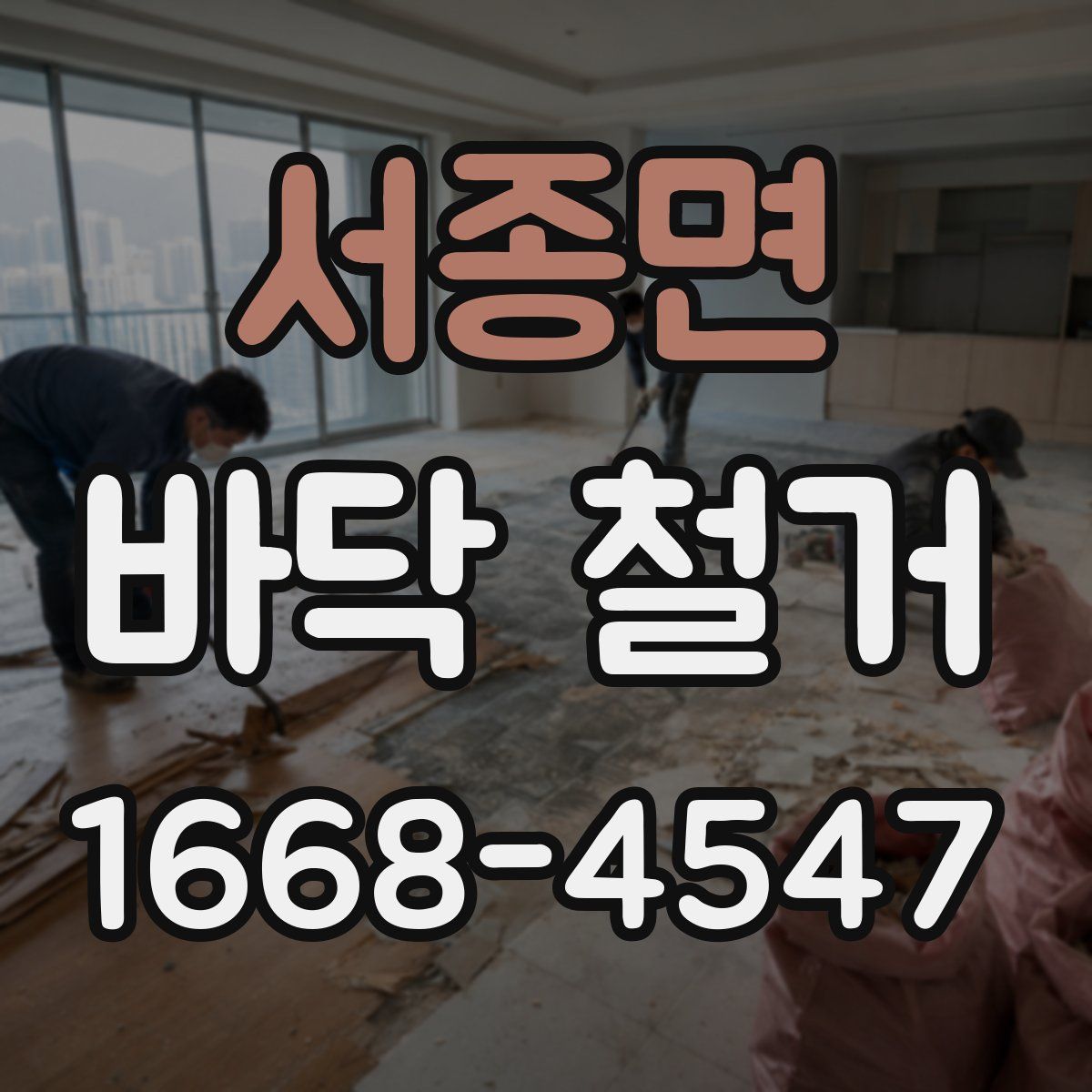 서종면 바닥 철거