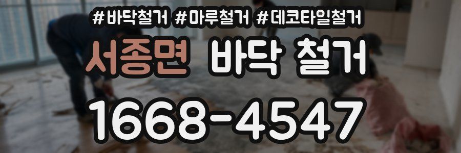 서종면 바닥 철거