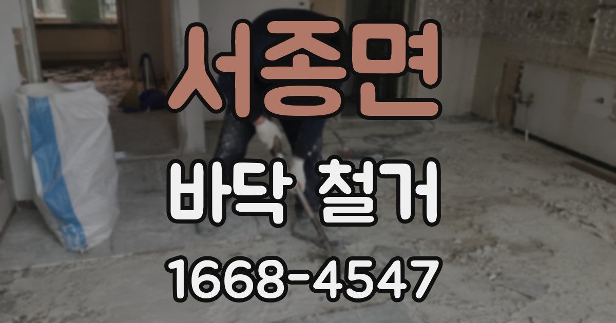 서종면 바닥 철거