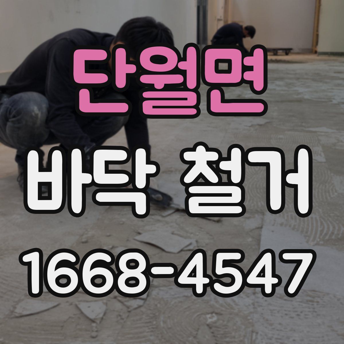 단월면 바닥 철거