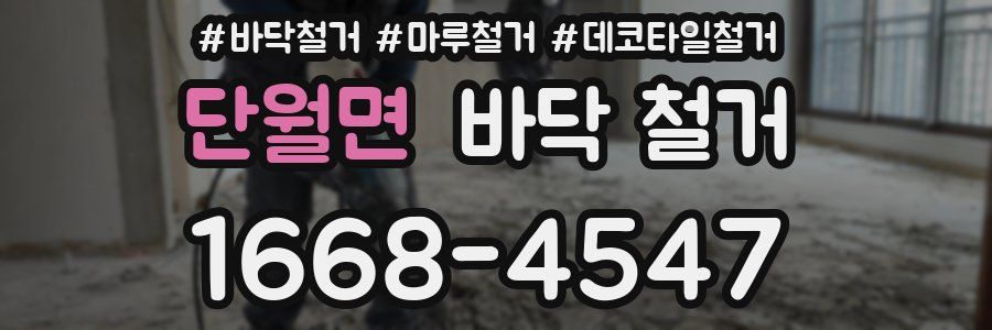 단월면 바닥 철거