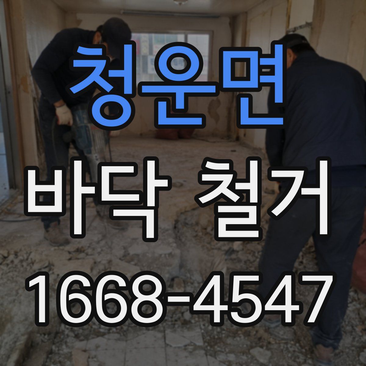 청운면 바닥 철거