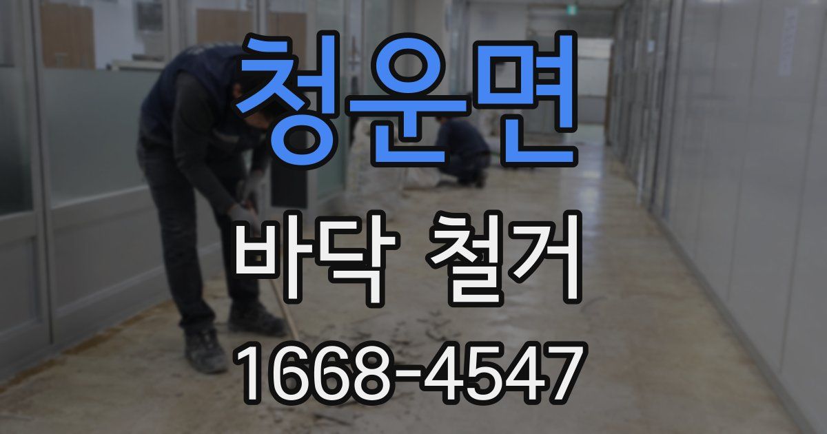 청운면 바닥 철거