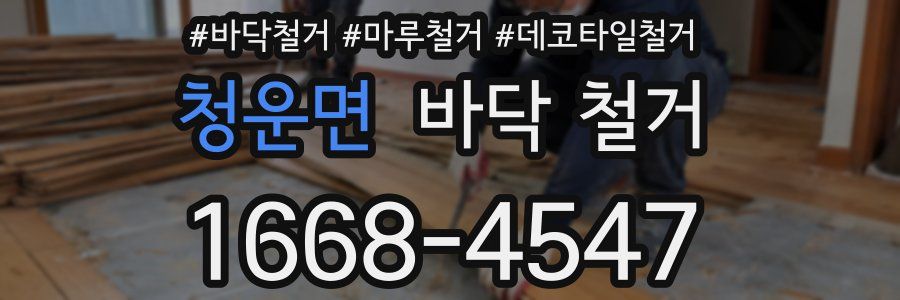 청운면 바닥 철거