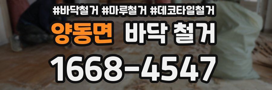양동면 바닥 철거