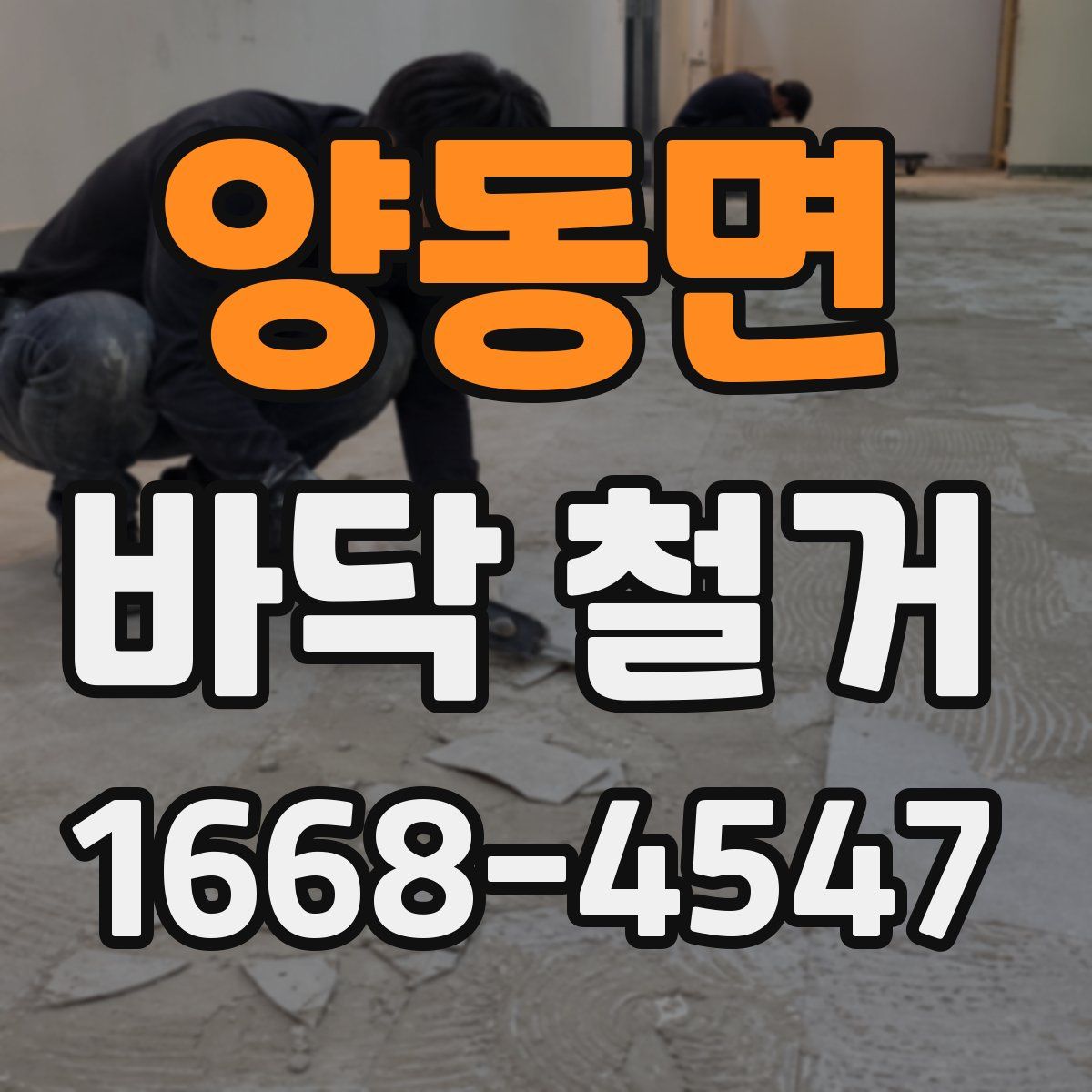 양동면 바닥 철거