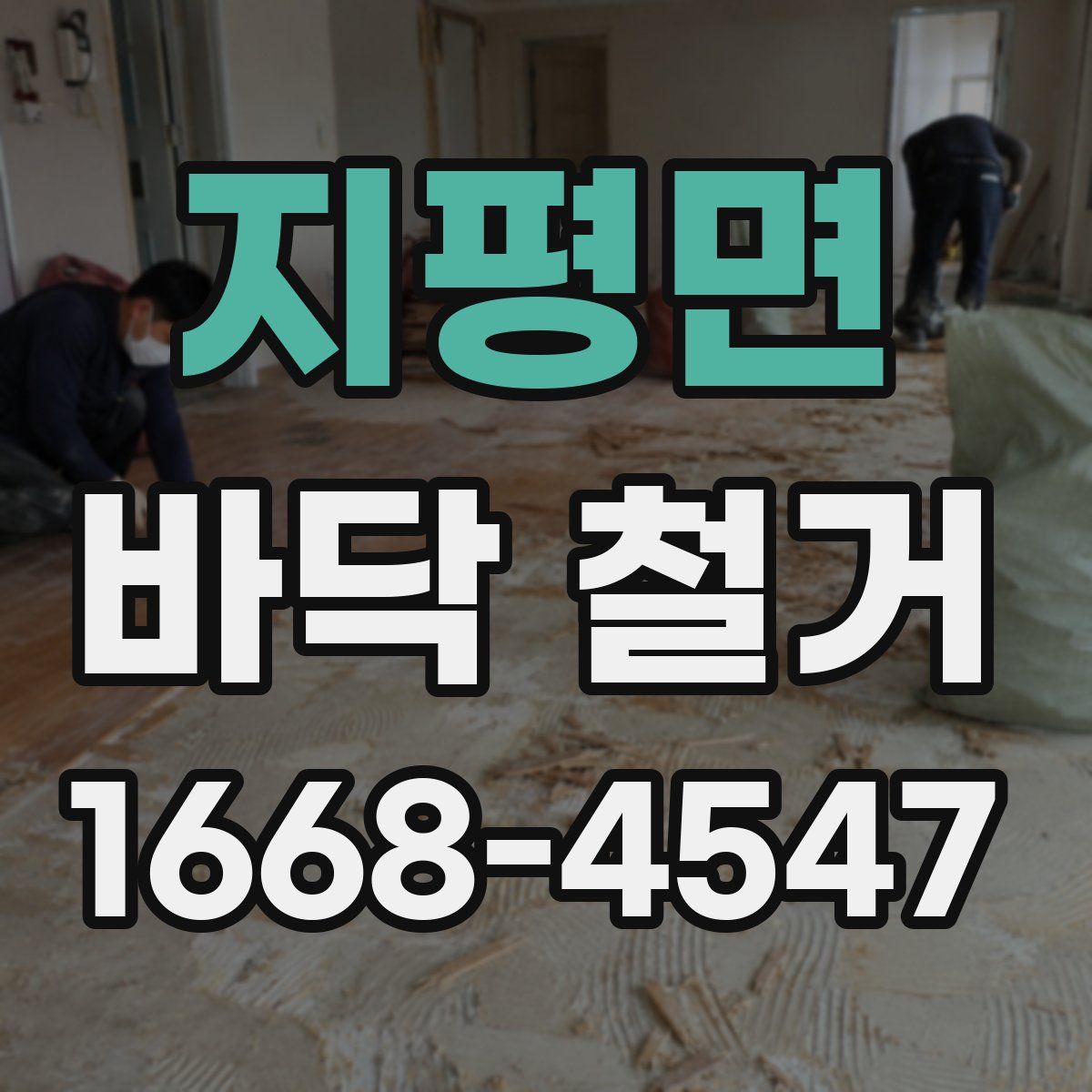 지평면 바닥 철거