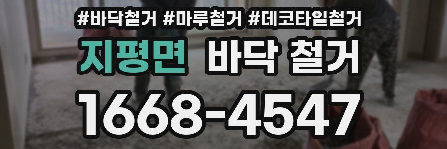 지평면 바닥 철거