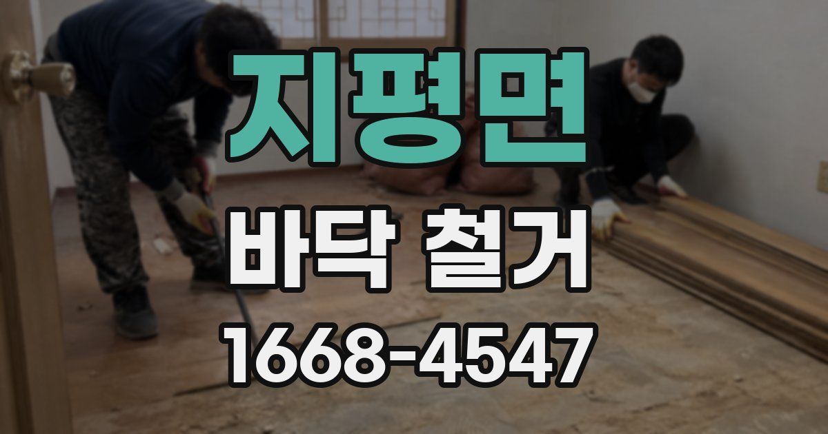 지평면 바닥 철거