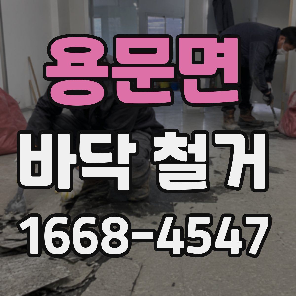 용문면 바닥 철거