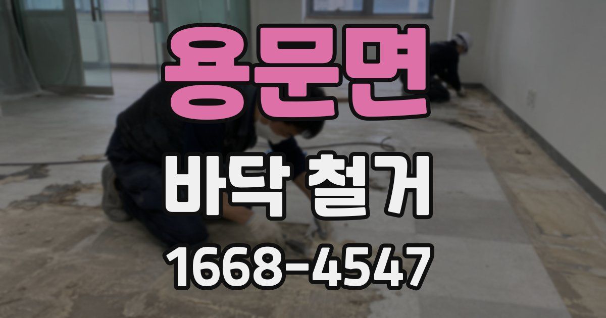 용문면 바닥 철거