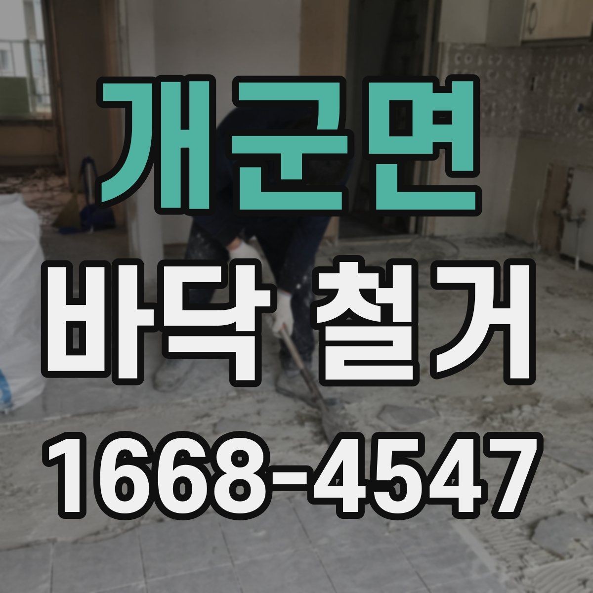 개군면 바닥 철거 전 기존 마감재 상태를 보는 이유