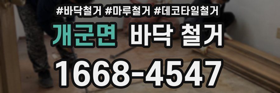 개군면 바닥 철거