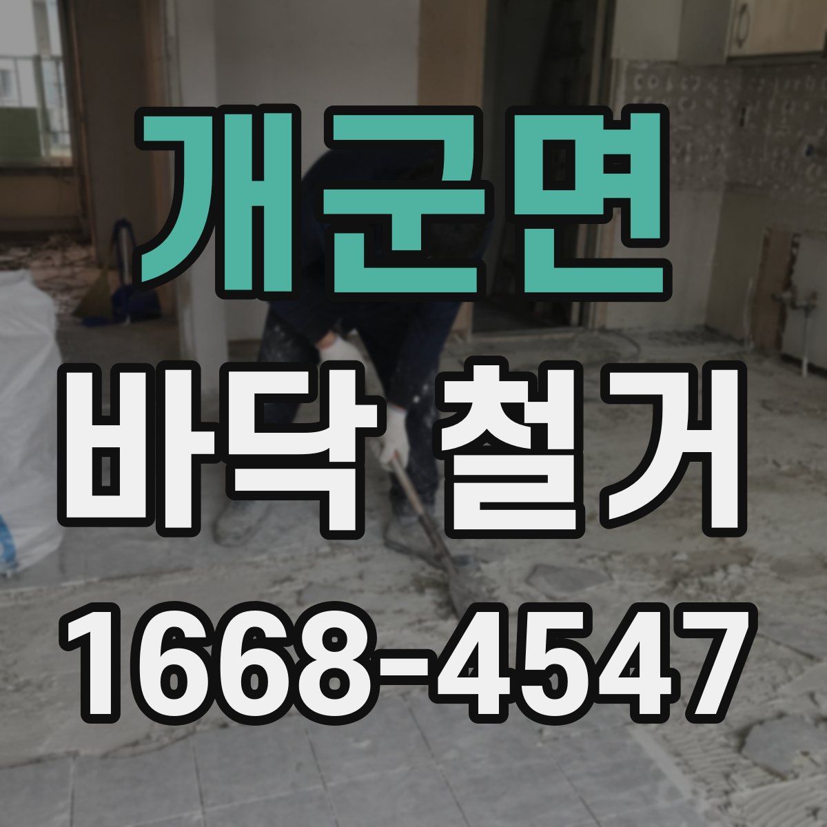 개군면 바닥 철거