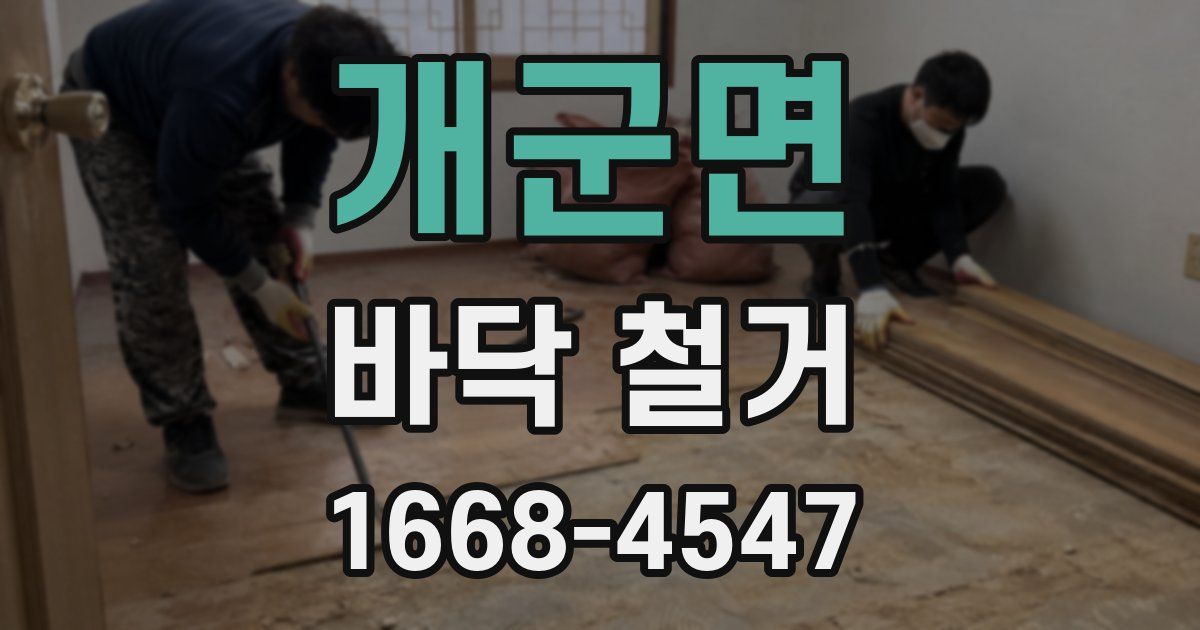 개군면 바닥 철거