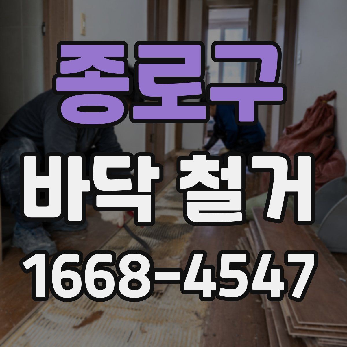 종로구 바닥 철거 자재별 난이도와 작업 방식