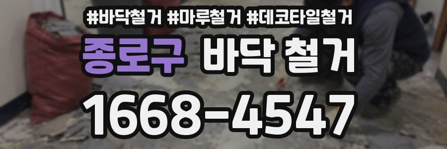 종로구 바닥 철거