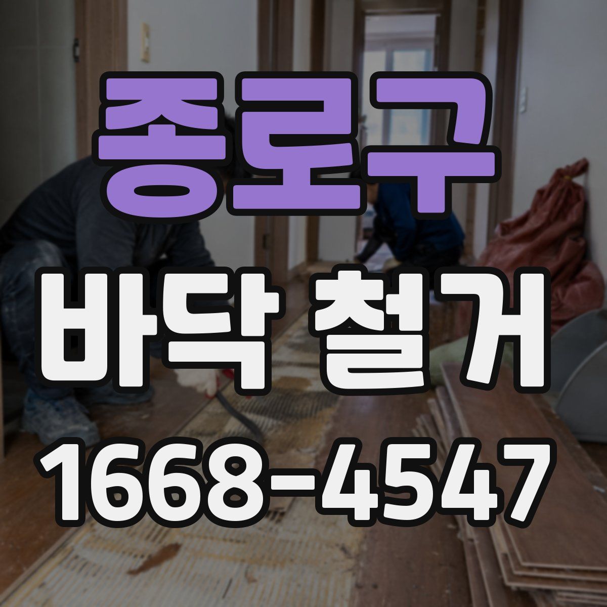 종로구 바닥 철거