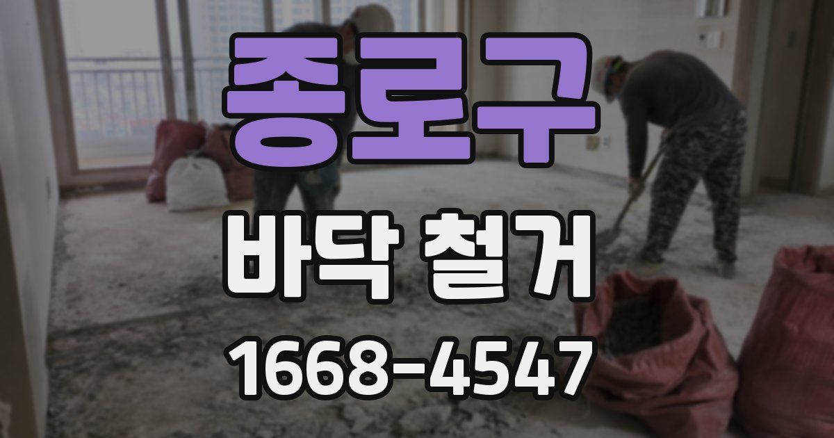 종로구 바닥 철거