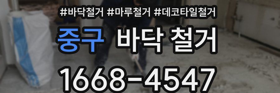 중구 바닥 철거