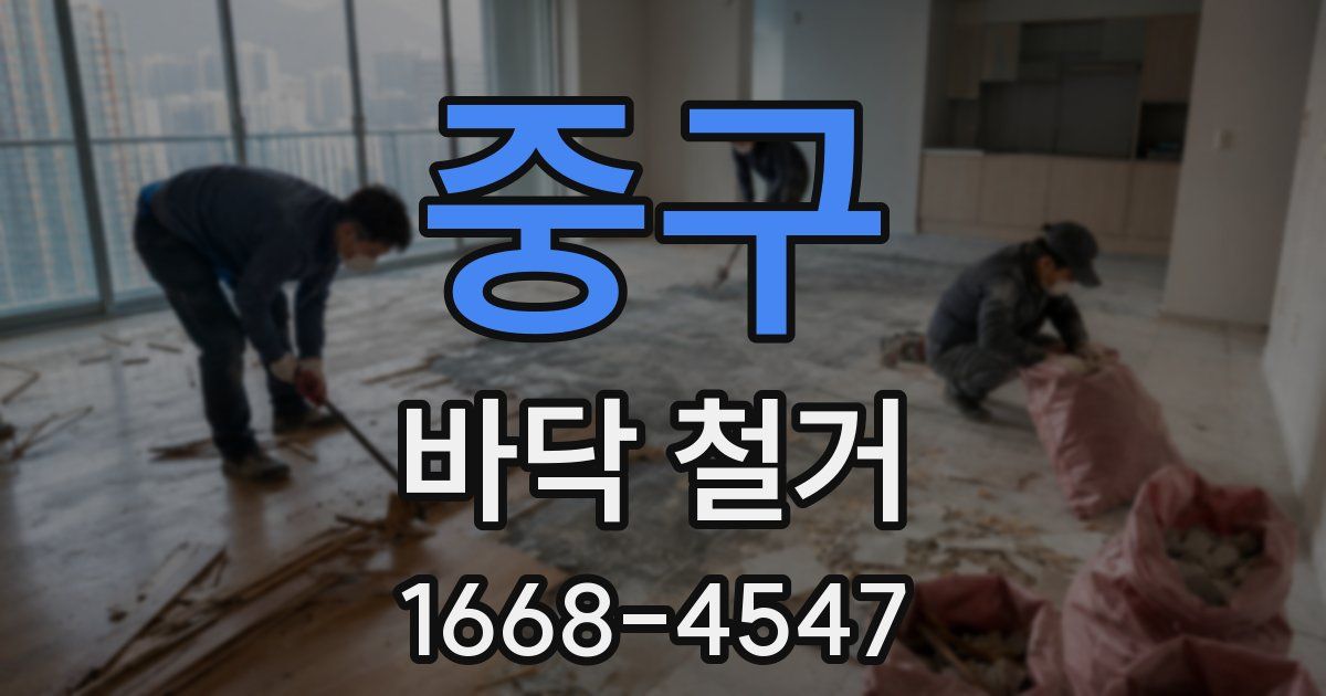 중구 바닥 철거