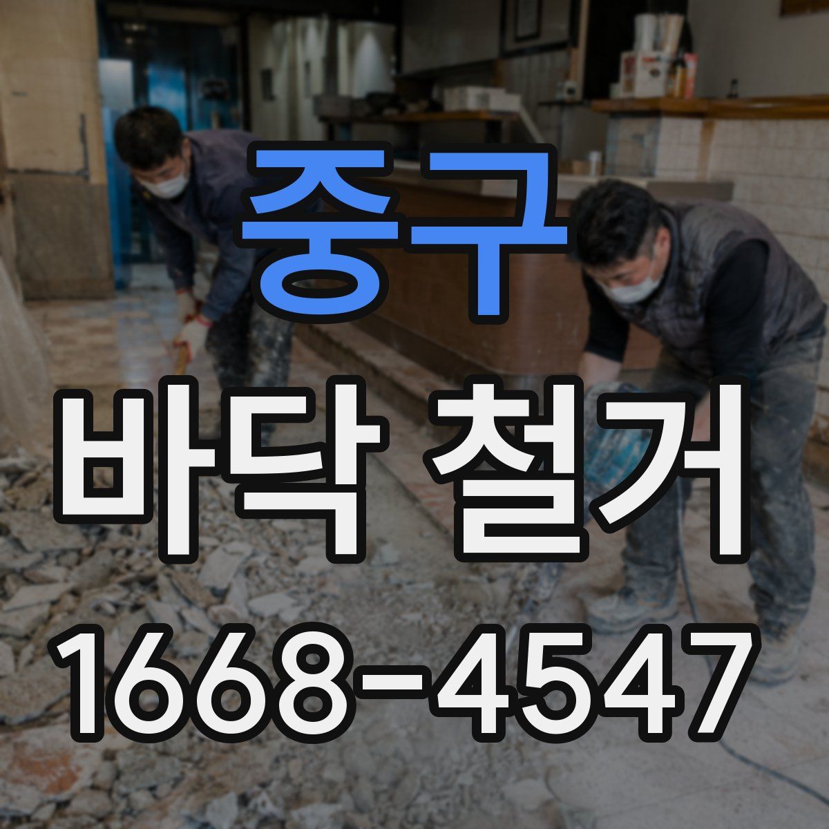중구 바닥 철거