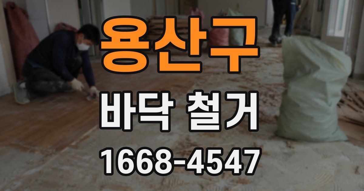 용산구 바닥 철거