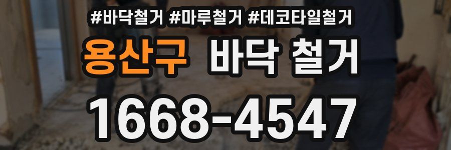 용산구 바닥 철거