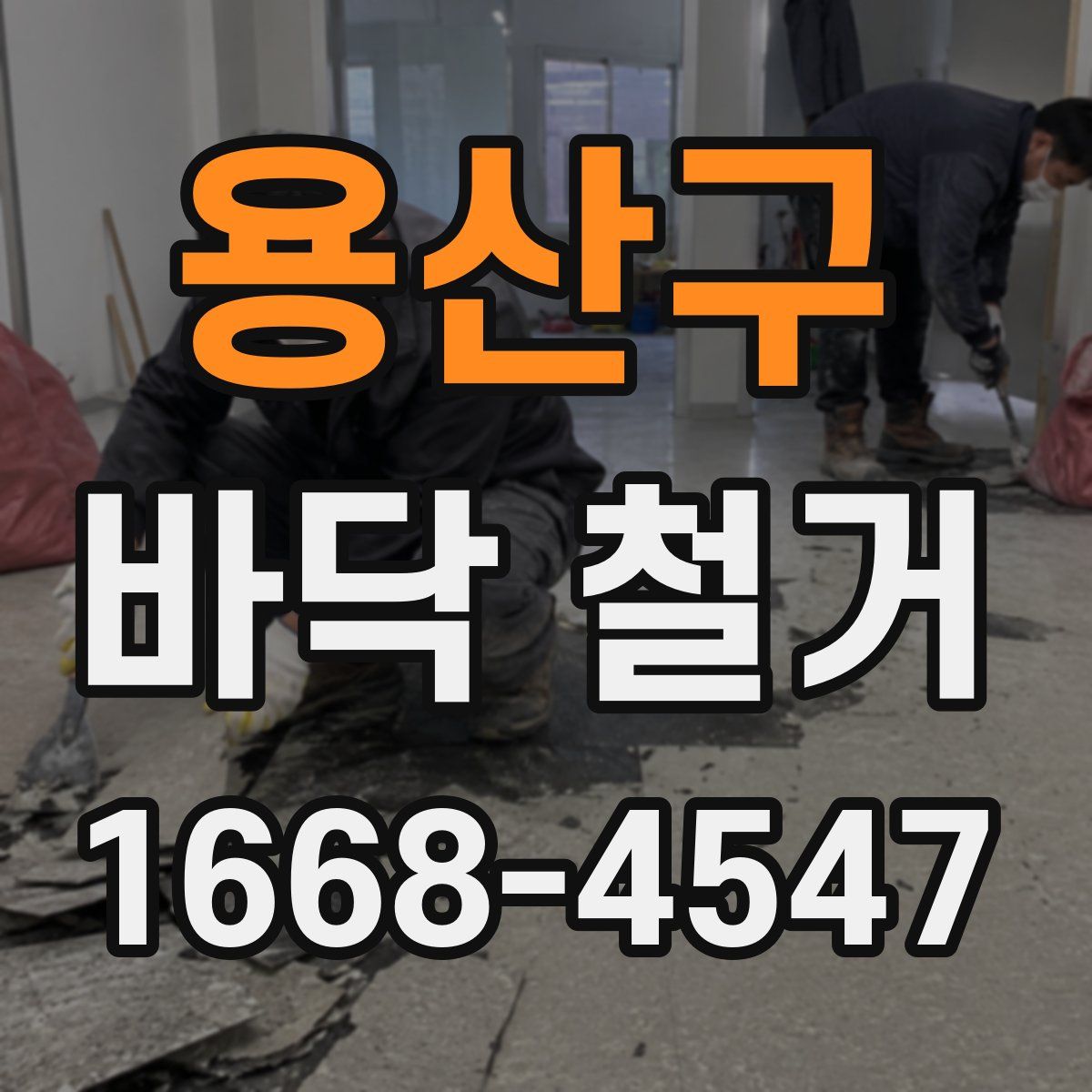 용산구 바닥 철거