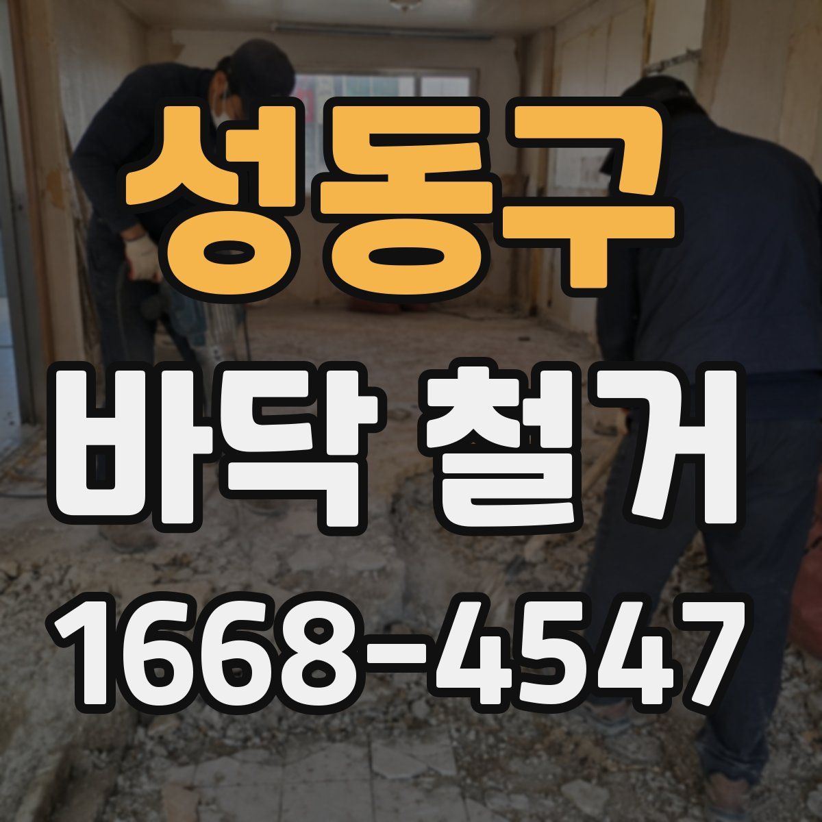 성동구 바닥 철거
