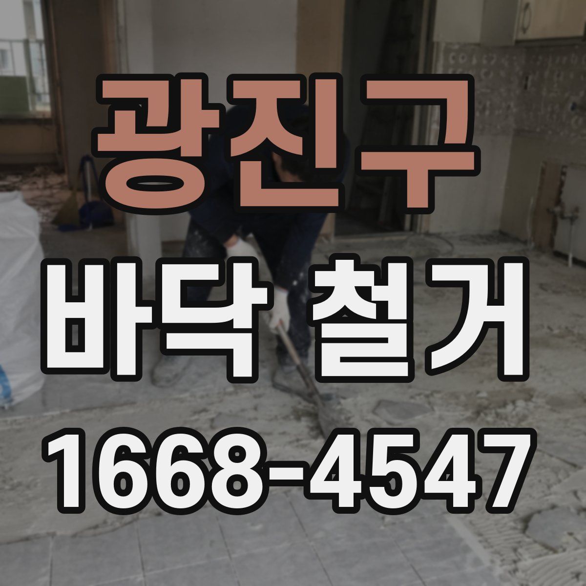 광진구 바닥 철거