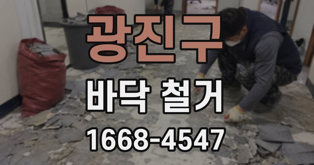광진구 바닥 철거