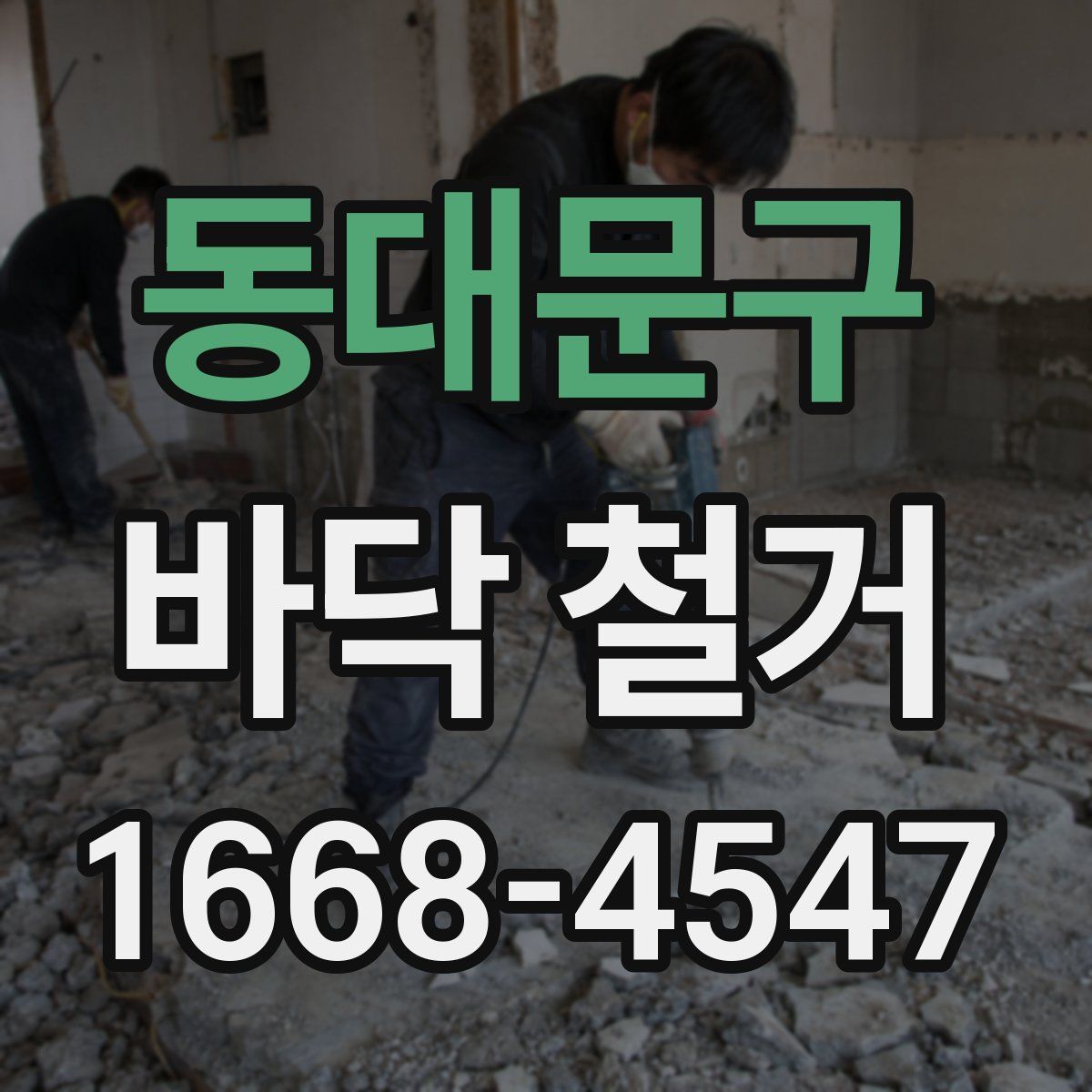 동대문구 바닥 철거
