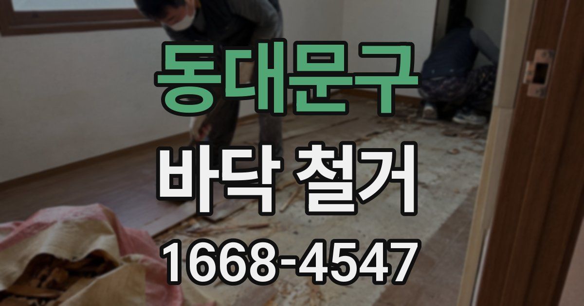 동대문구 바닥 철거
