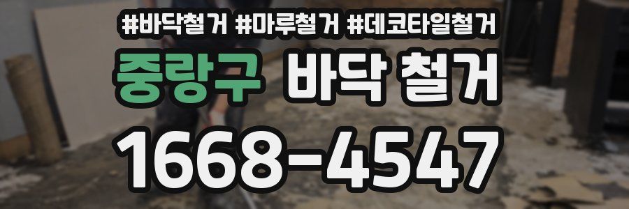 중랑구 바닥 철거