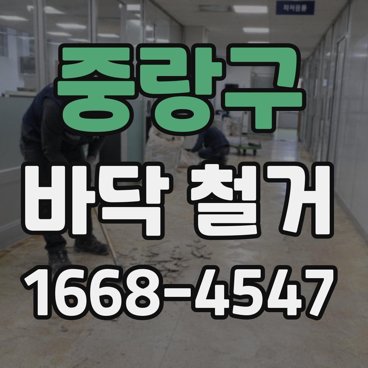 중랑구 바닥 철거