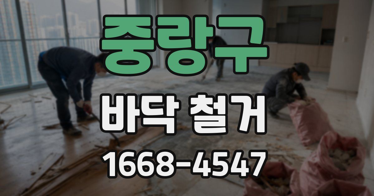 중랑구 바닥 철거