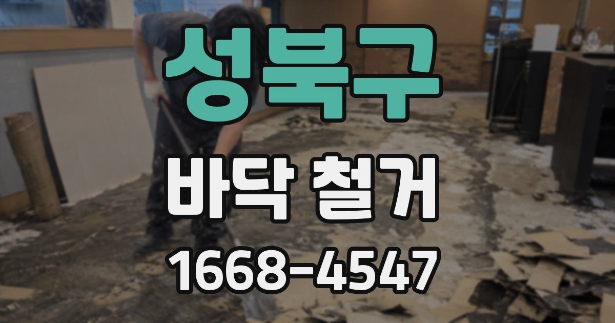 성북구 바닥 철거