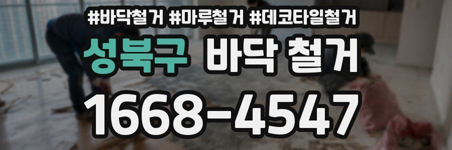성북구 바닥 철거
