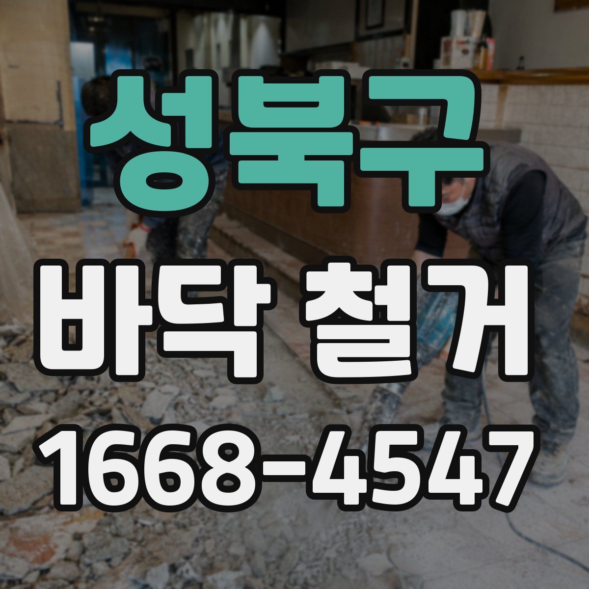 성북구 바닥 철거