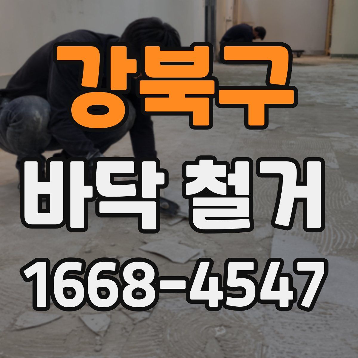 강북구 바닥 철거