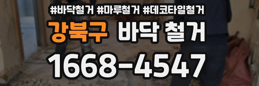강북구 바닥 철거