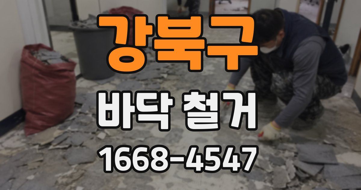 강북구 바닥 철거