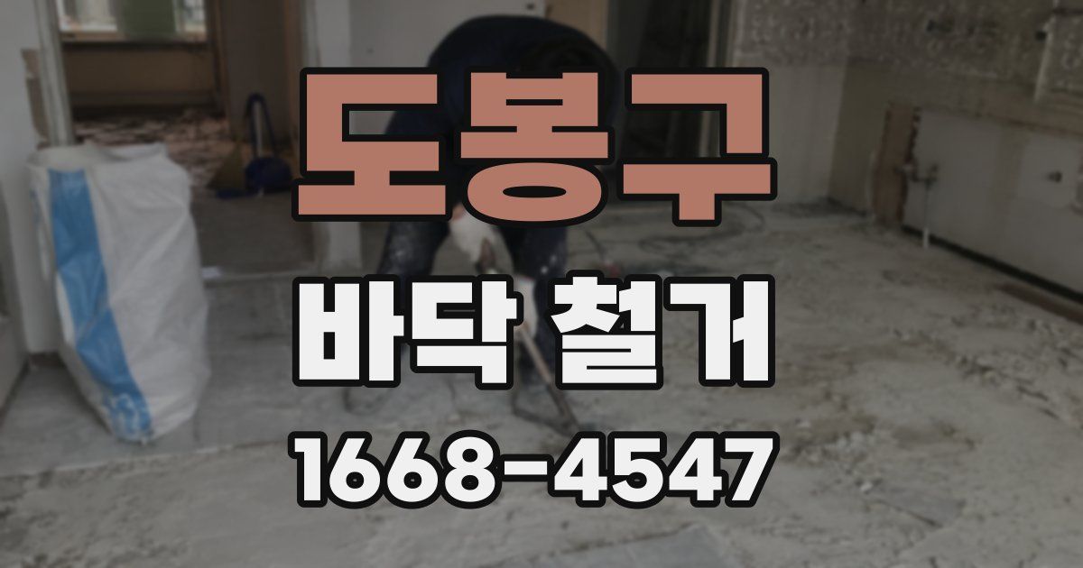 도봉구 바닥 철거