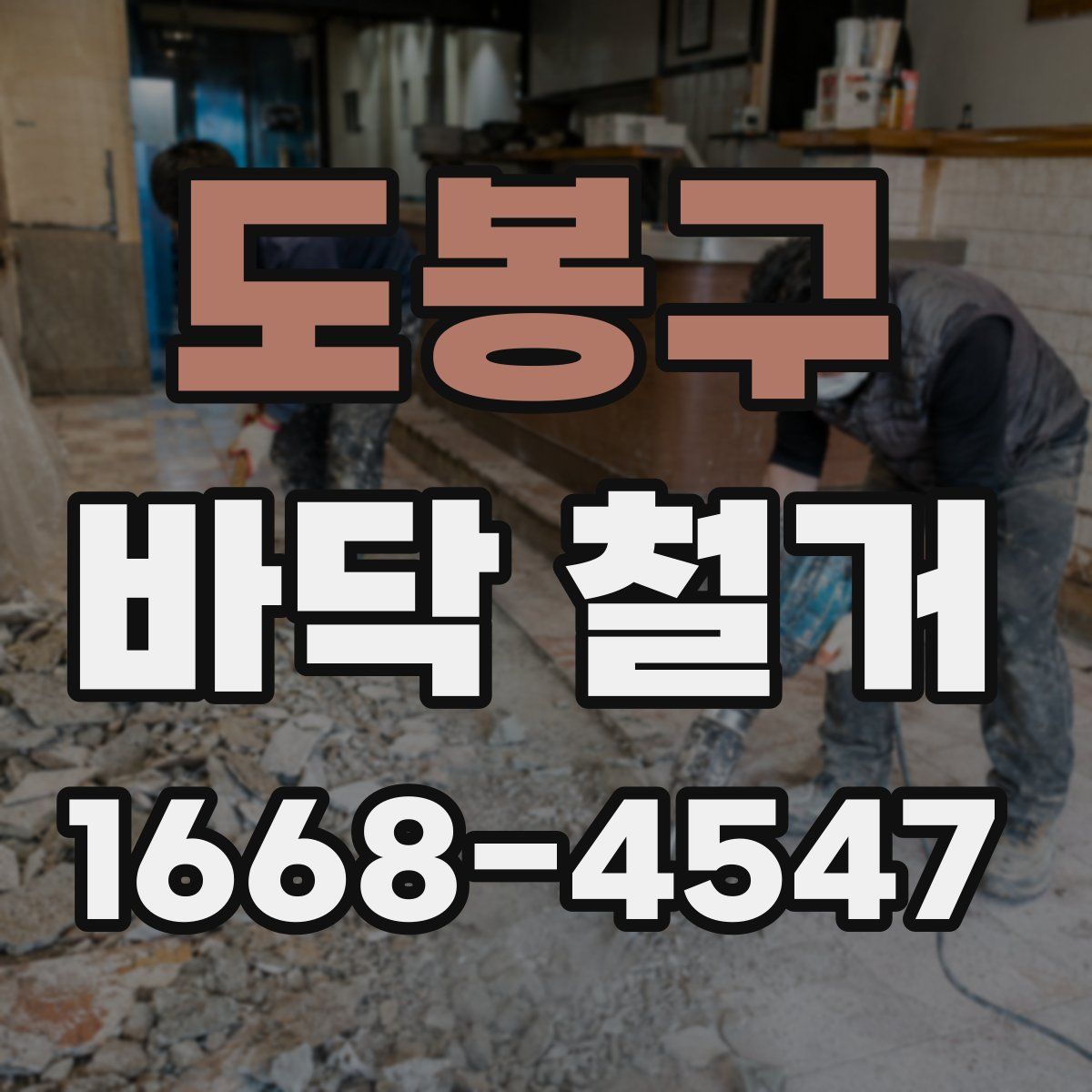 도봉구 바닥 철거